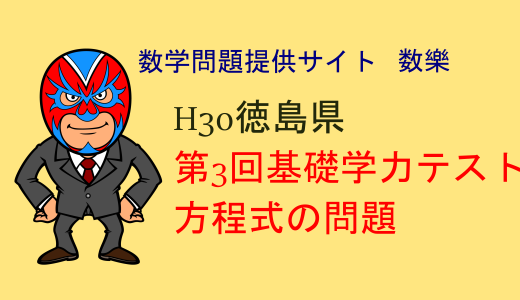 H30年第3回基礎学力テスト　数学　方程式の問題