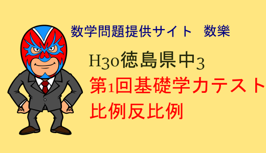 H30第1回基礎学力テストより　比例反比例　数学