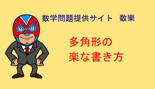 算数：数学：多角形の楽な書き方