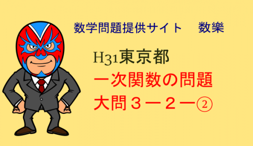 H31年　東京都　高校入試　数学　一次関数