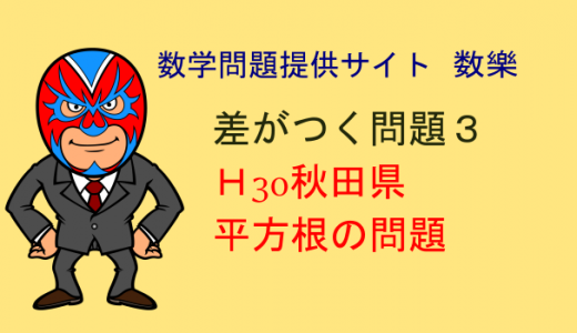 H30秋田県　高校入試　数学　平方根　差がつく問題3