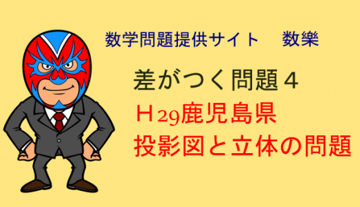 H29鹿児島県　高校入試　数学　投影図と立体　差がつく問題4