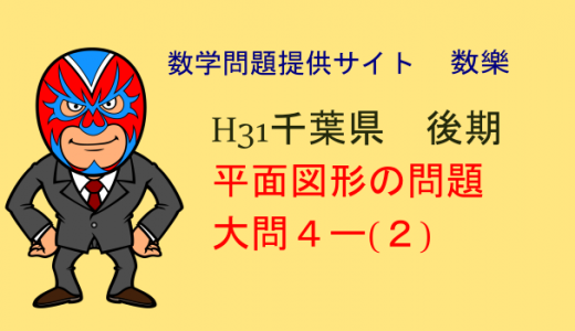 H31年　千葉県後期　高校入試　数学　平面図形