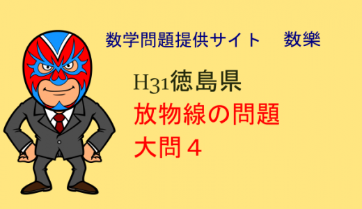 H31年　徳島県　高校入試　数学　放物線の問題