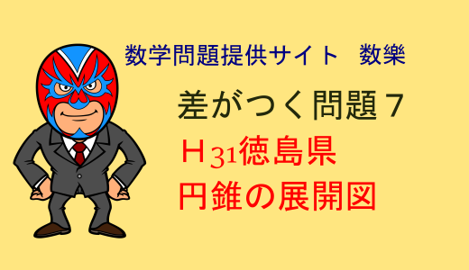 H31年　徳島県　高校入試　数学　円錐の展開図　差がつく問題7