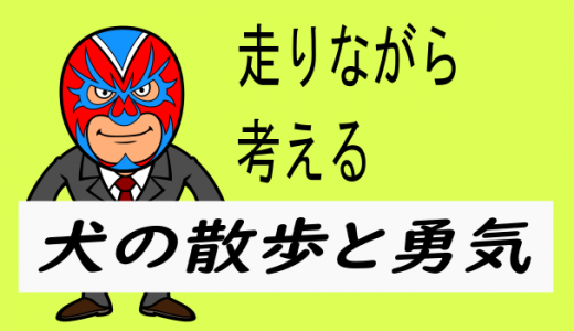 犬の散歩と勇気