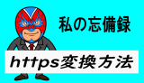 httpsへの移行完了?備忘録