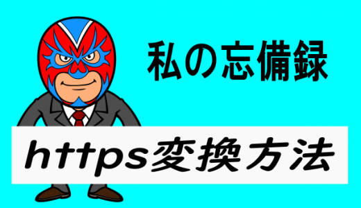 httpsへの移行完了?備忘録