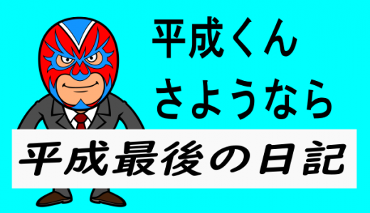 平成最後の1日のまとめ