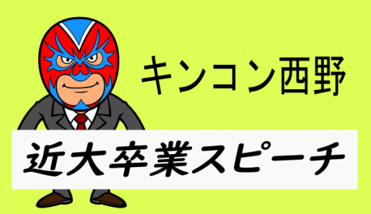 西野亮廣 近畿大学 卒業スピーチ