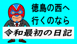 徳島の西へ行くなら