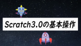 Scratch3.0の基本操作