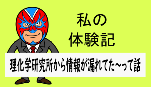 理化学研究所から情報が漏れてたんだよな～って話