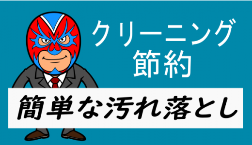 簡単な汚れを落とす方法