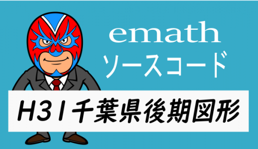 emathソースコード：H31千葉県後期