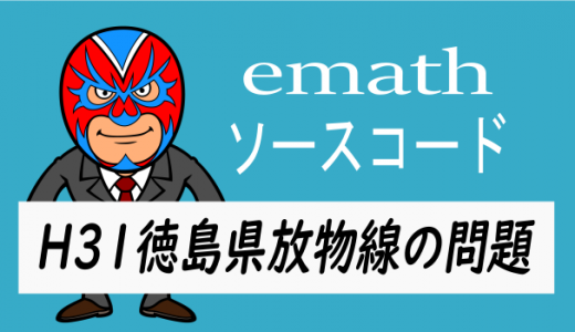 emathソースコード：H31徳島県：放物線の問題