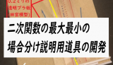 二次関数の場合分けの説明用道具の開発