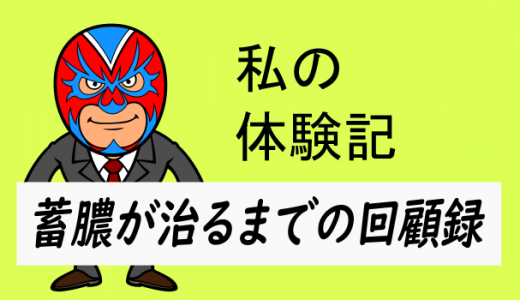 蓄膿が治るまでの回顧録