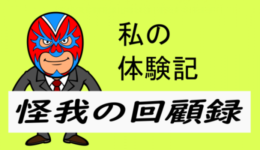 今までの怪我、骨折などの回顧録