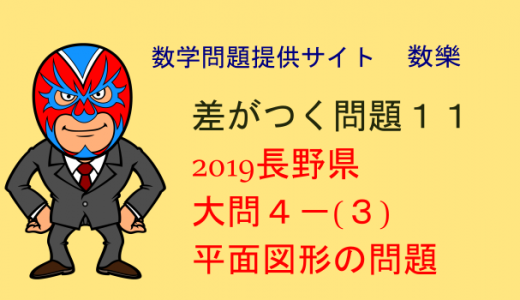 2019年　長野県　高校入試　数学　平面図形　差がつく問題11