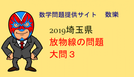 2019年　埼玉県　高校入試　数学　放物線の問題