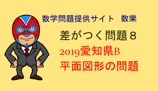 2019年　愛知県B　高校入試　数学　空間図形　差がつく問題8