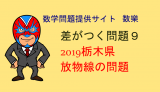 2019年　栃木県　高校入試　数学　放物線の問題 差がつく問題9