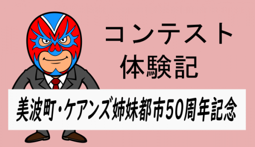 美波町・ケアンズ姉妹都市50周年記念コスチュームデザイン結果