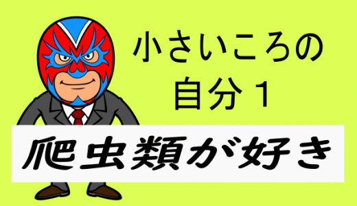 小さいころの自分１:爬虫類好き