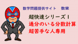 超快速シリーズ１：通分の苦手な人への分数計算法