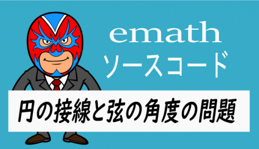 emathソースコード：円の接線と弦のつくる角度の問題