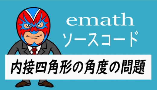 emathソースコード：円に内接する四角形と角度