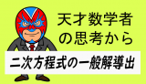 天才数学者の二次方程式の解き方を一般化すると