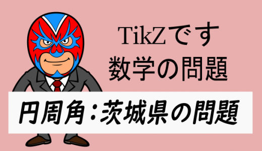 TikZで円周角の問題：極座標(サンプルコード付き)