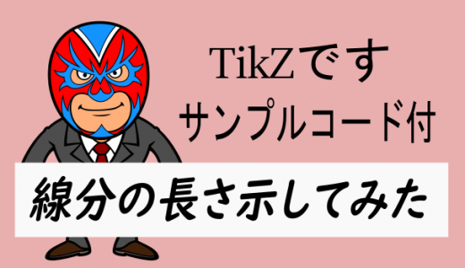 TikZ：線分(辺)の長さの表示の一例(サンプルコード付き)