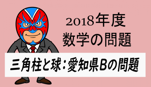 TikZ：2018年度・愛知県B：三角柱と球