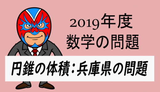 TikZ：2019年度・兵庫県：円錐の体積