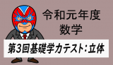 令和元年度　徳島県第3回基礎学力テスト：立体