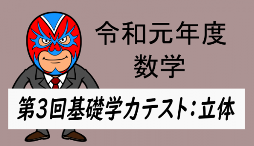 令和元年度　徳島県第3回基礎学力テスト：立体