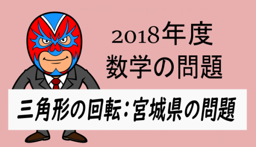 TikZ：2018年度・宮城県：三角形の回転