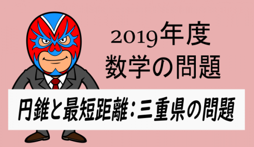 TikiZ：2019年度・三重県：最短距離の問題