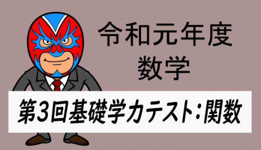 TikZ：令和元年度　徳島県第3回基礎学力テスト：関数