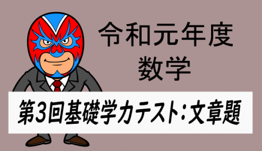 令和元年　徳島県第3回基礎学力テスト：文章題