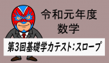 令和元年度　徳島県第3回基礎学力テスト：スロープ