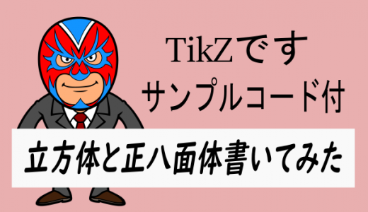 TikZで立体をかく:サンプルコード付き