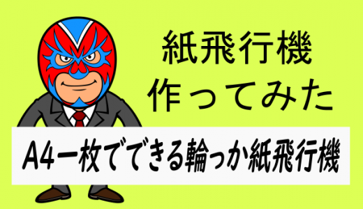 A4の紙一枚でできる輪っか紙飛行機