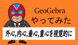 4心(重心,垂心,外心,内心)の位置関係を視覚的に捉えよう