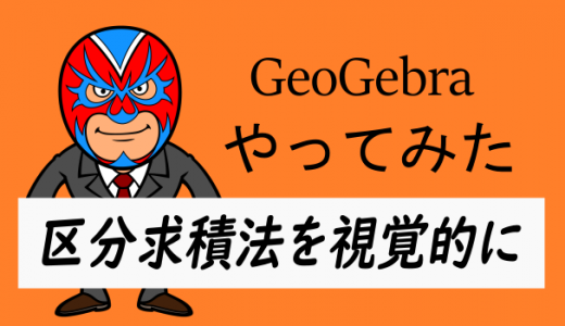 区分求積法を視覚的に捉えてみよう