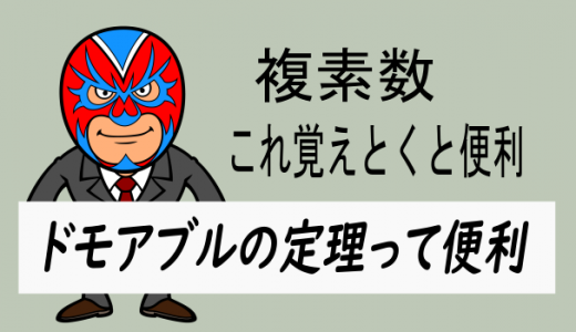 高校数学：数C複素数・ドモアブルの定理って便利