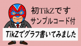 TikZを使ってみた:グラフを描く・サンプルコード付き